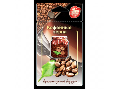 Ароматизатор FOUETTE "Jam perfume" мембранный "Кофейные зерна" J-2