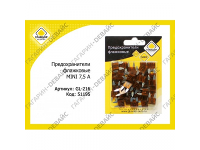 Предохранители флажковые "ГЛАВДОР" GL-216 MINI 7,5 А (50 шт.) /20